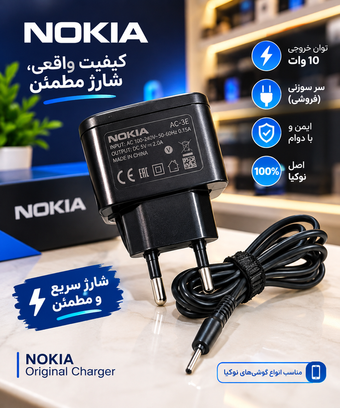 شارژر اورجینال سوزنی نوکیا