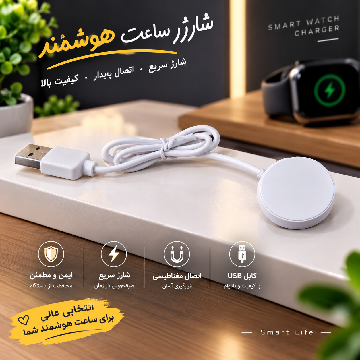 شارژر ساعت هوشمند